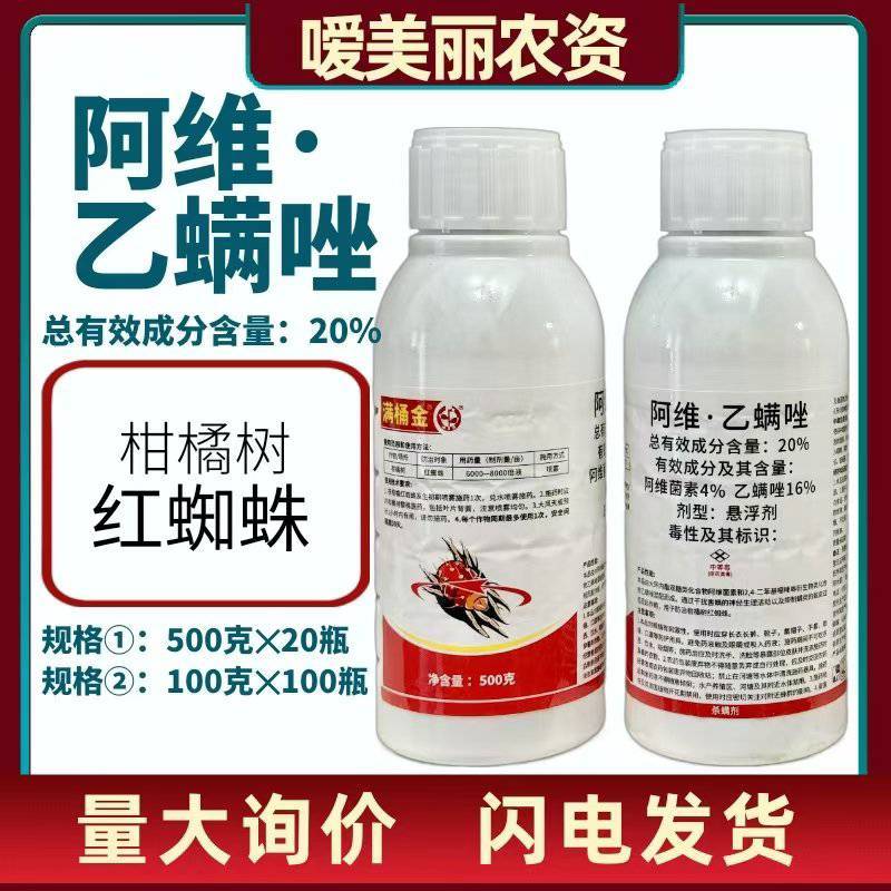 20%阿维.乙螨唑登记柑橘红蜘蛛