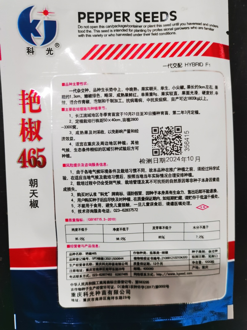 艳椒465高辣丰产型簇生红贵211辣度高