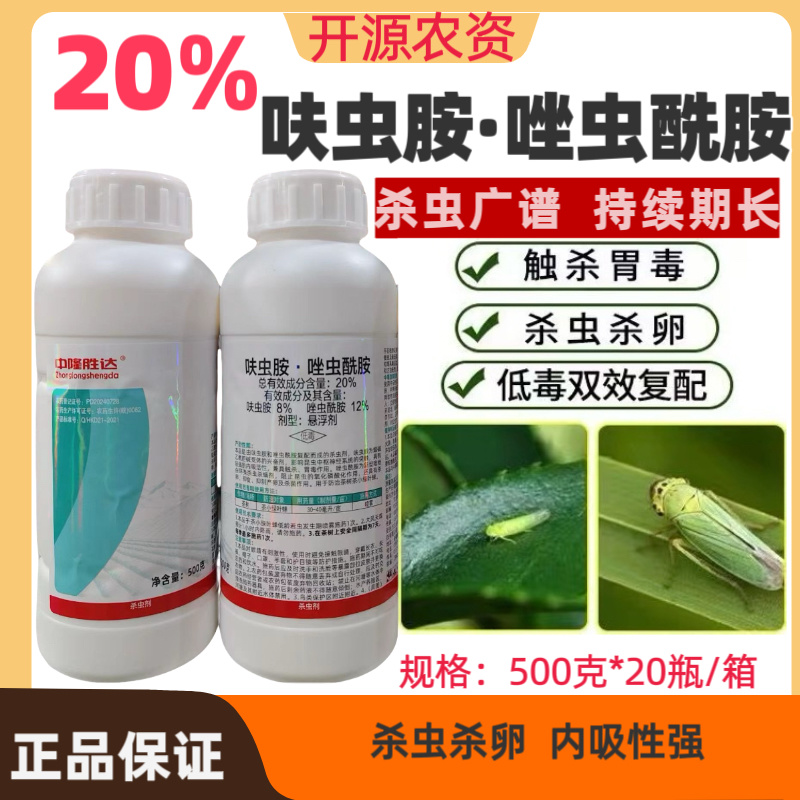 20%呋虫胺·唑虫酰胺茶树茶小叶蝉农药农用杀虫剂