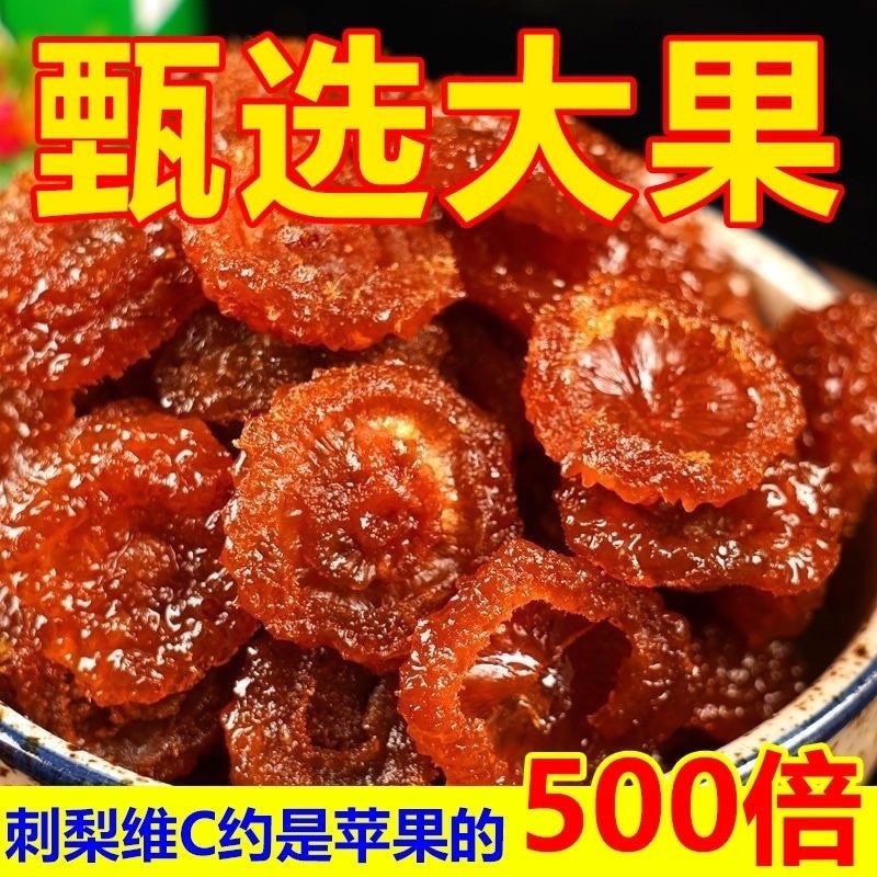 贵州刺梨干刺梨果脯