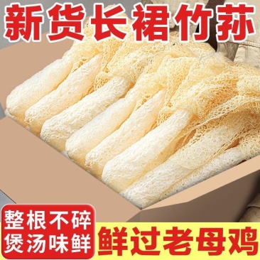 【批发】新货竹荪干货批发煲汤竹笙菌菇干农家特产菇蕾新鲜无
