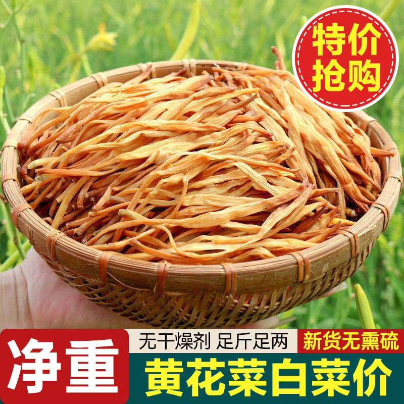 【净重无干燥剂】黄花菜新鲜干货日晒无熏硫金针黄花菜批发价