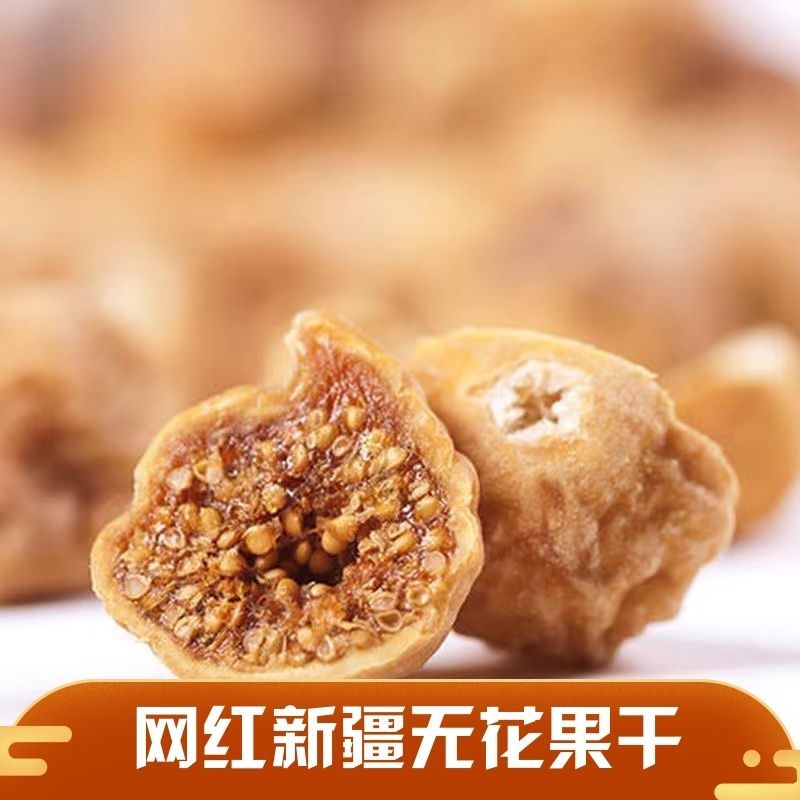 【天然】新疆无花果干新疆特产原色孕妇营养零食无花果干果