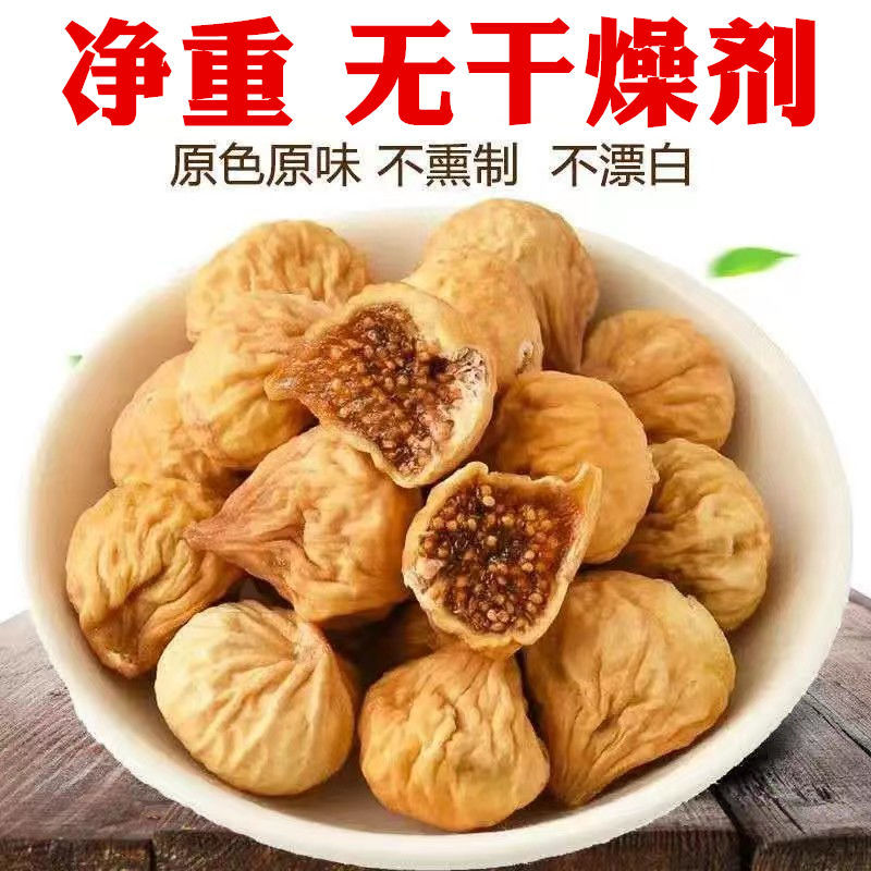 【天然】新疆无花果干新疆特产原色孕妇营养零食无花果干果