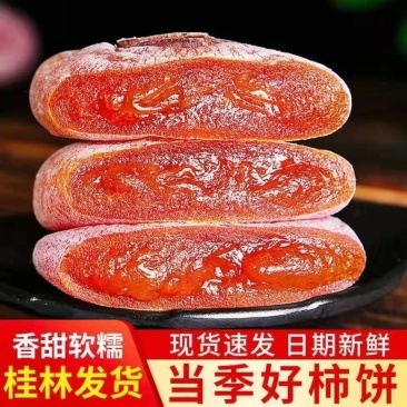 正宗农家新鲜柿饼天然流心降霜圆柿吊柿子饼批发包