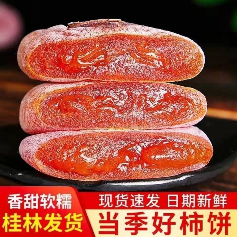 正宗农家新鲜柿饼天然流心降霜圆柿吊柿子饼批发包