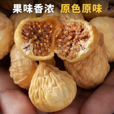 【天然】新疆无花果干新疆特产原色孕妇营养零食无花果干果