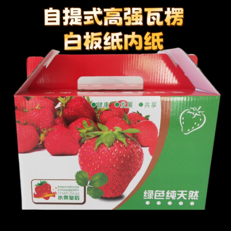 草莓礼品包装盒定制彩箱包装