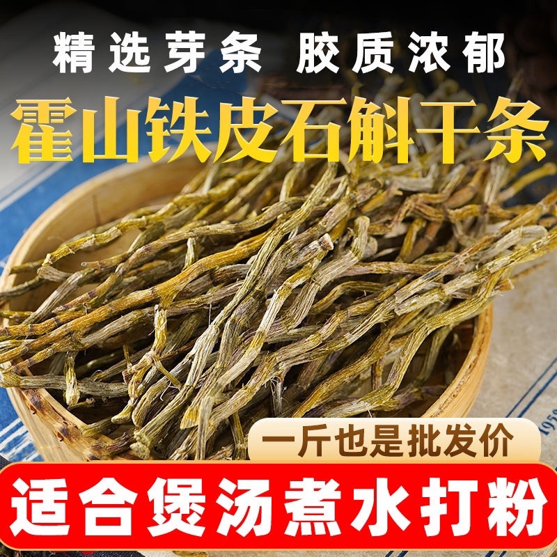 安徽霍山铁皮石斛干条石斛条打粉条干货