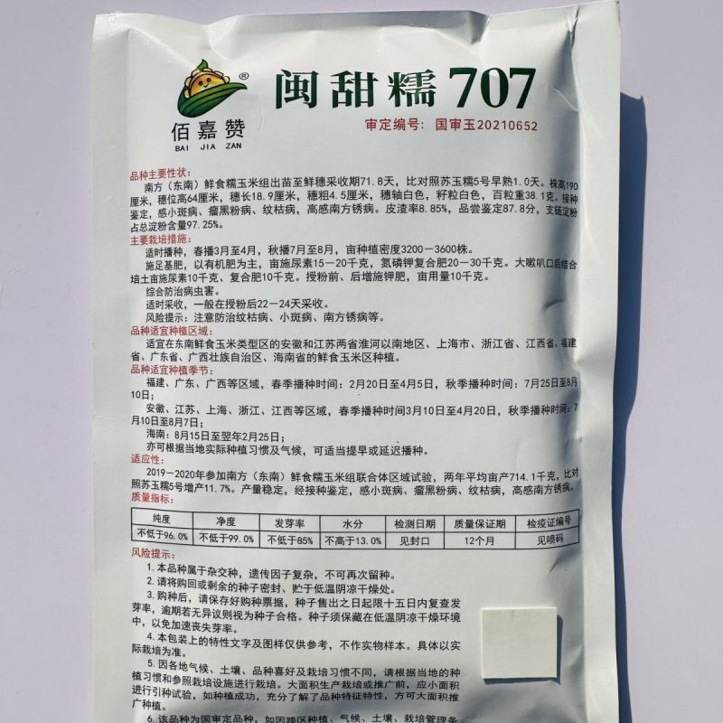 闽甜糯707甜糯玉米种子矮杆早熟大棒鲜食糯玉米种子春秋