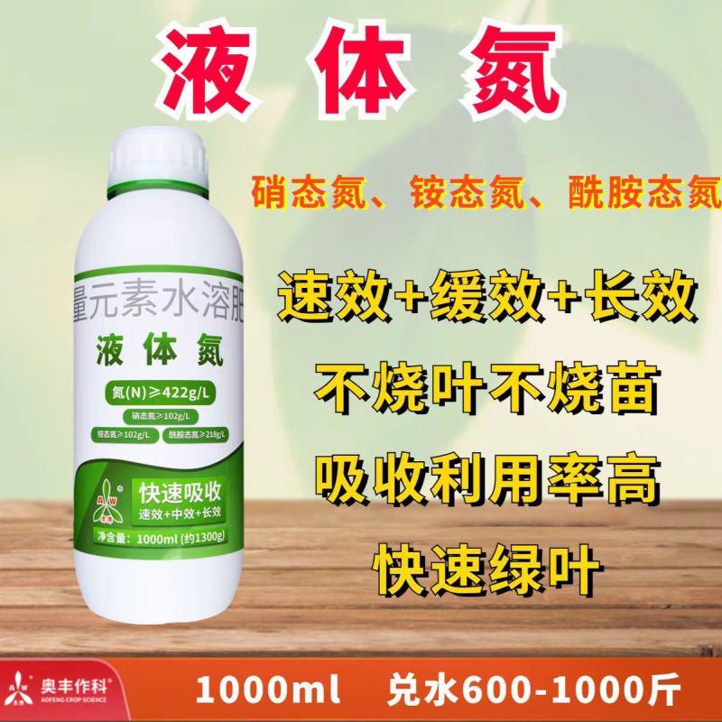 奥丰液体氮水溶肥叶面增厚绿果树蔬菜花卉小麦玉米水稻氮肥