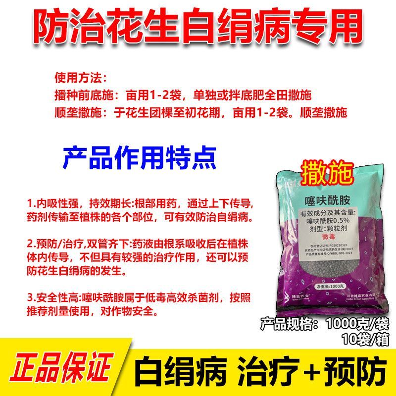 0.5%噻呋酰胺颗粒剂防治花生白绢病