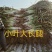 长白大葱产地直销杆子硬，白子长价格低全国直销