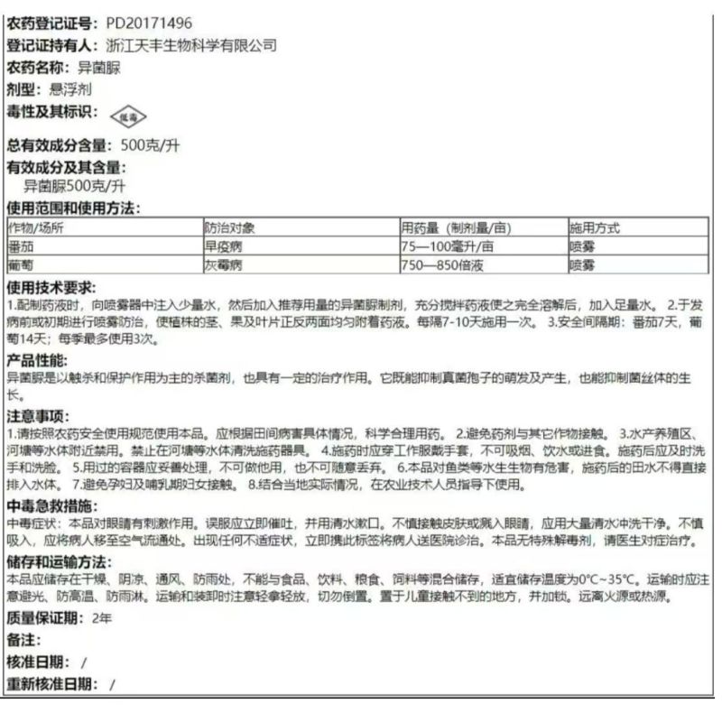 50%异菌脲-浙江天丰物芸登记葡萄灰霉病