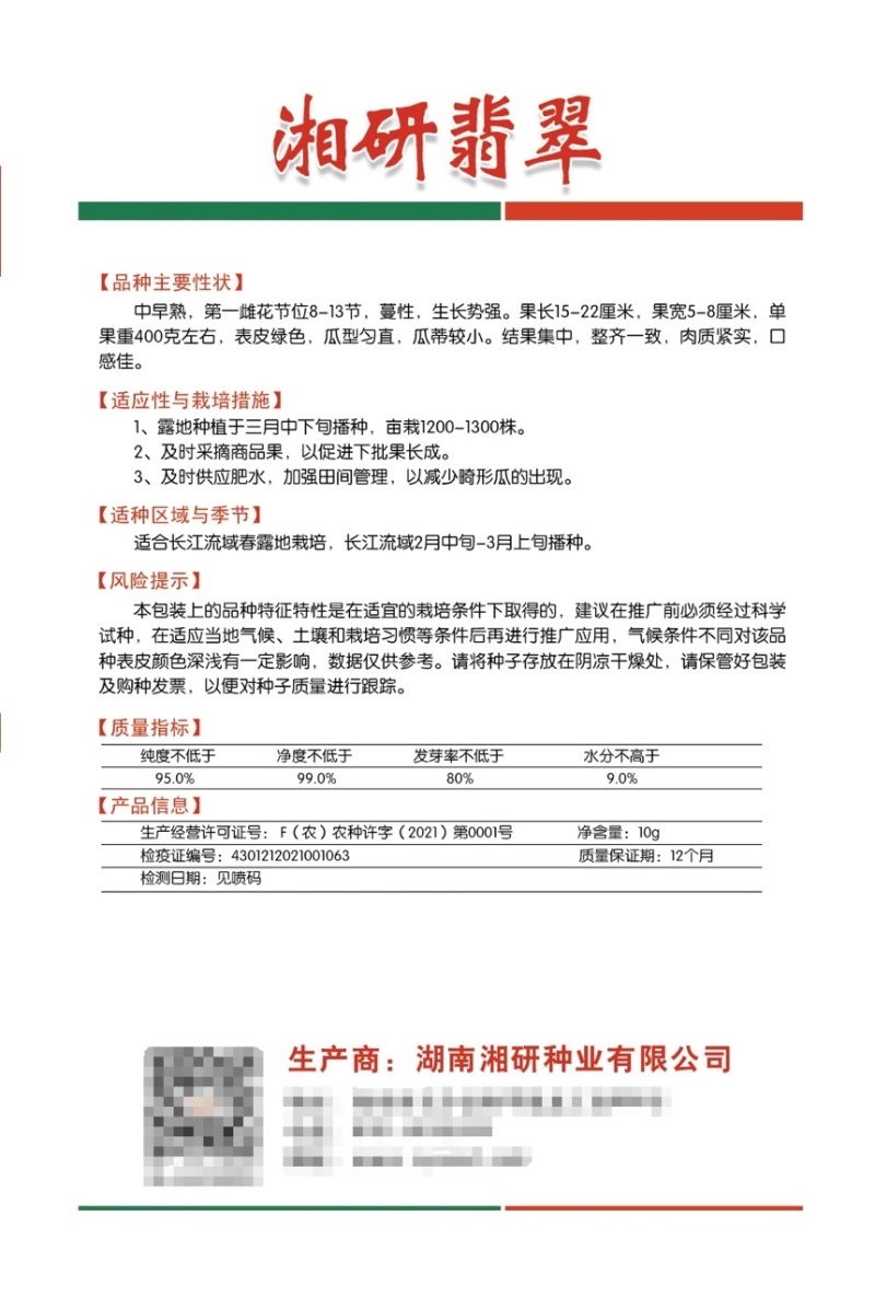 湘研翡翠中早熟瓜型匀直瓜蒂小口感佳芽率好！
