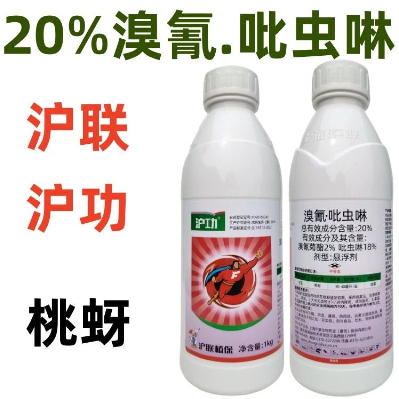 上海沪联20%溴氰菊酯吡虫啉桃蚜虫正品老牌子杀虫剂农用药