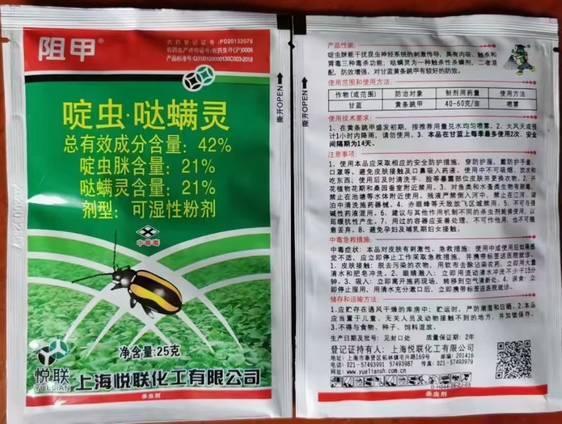 啶虫.哒螨灵-阻甲上海悦联防治黄条跳甲
