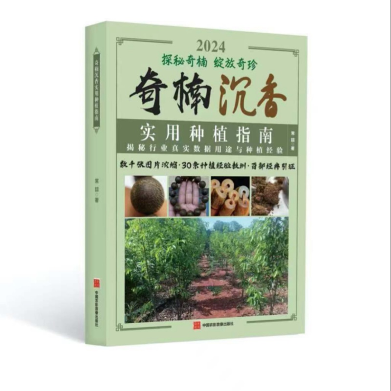 正版全新彩印刷-奇楠沉香实用种植书籍探秘奇楠绽放奇珍