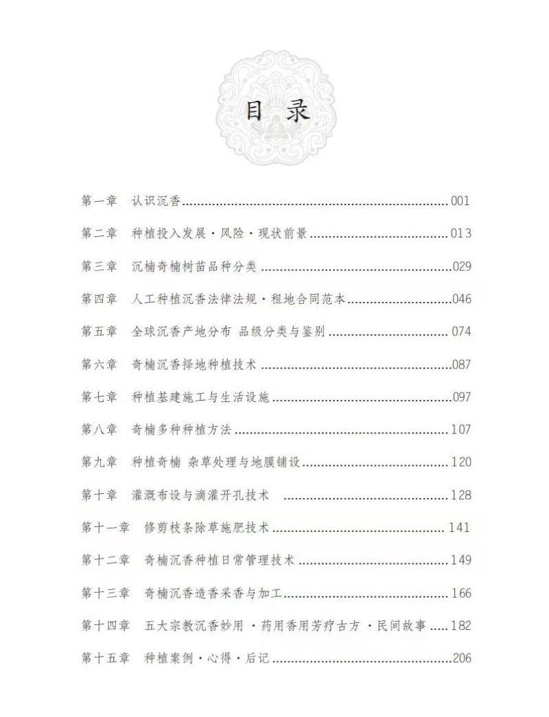 正版全新彩印刷-奇楠沉香实用种植书籍探秘奇楠绽放奇珍