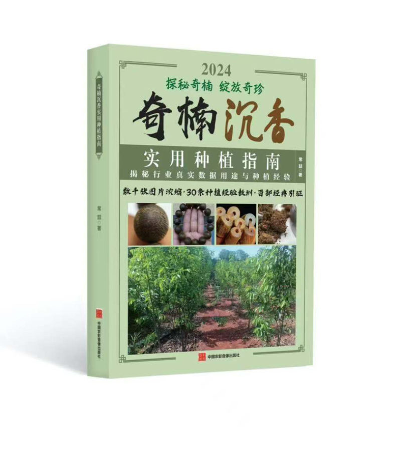 正版全新彩印刷-奇楠沉香实用种植书籍探秘奇楠绽放奇珍