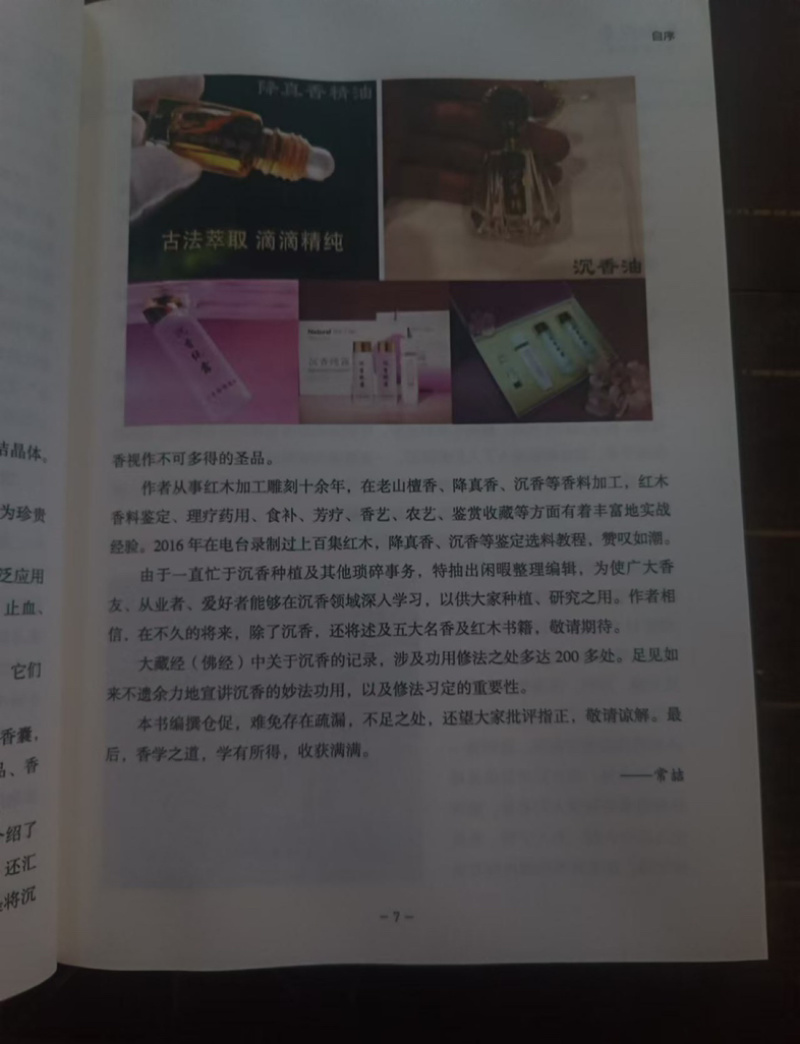 正版全新彩印刷-奇楠沉香实用种植书籍探秘奇楠绽放奇珍