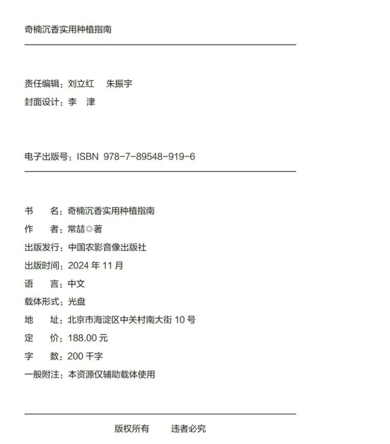 正版全新彩印刷-奇楠沉香实用种植书籍探秘奇楠绽放奇珍