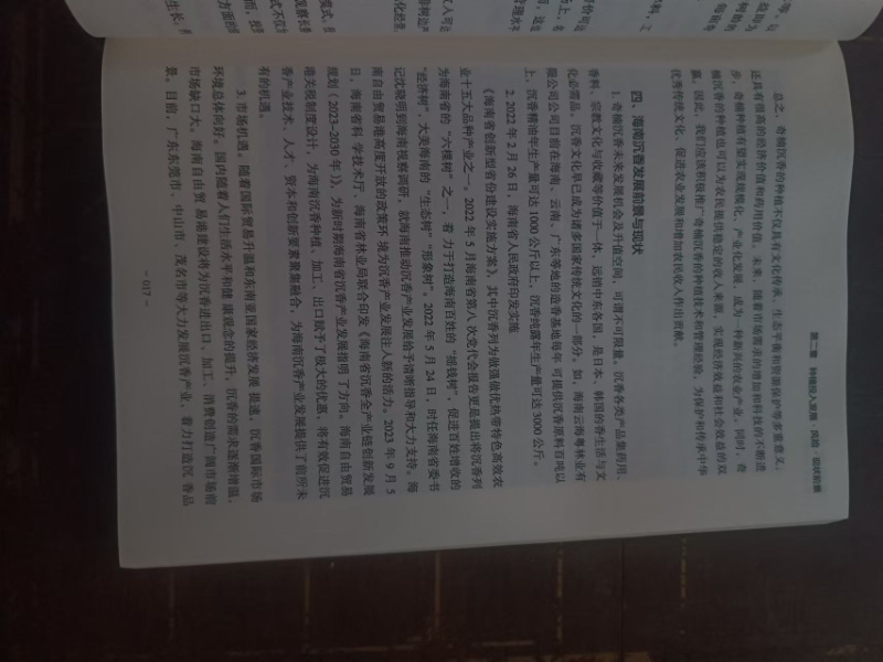 正版全新彩印刷-奇楠沉香实用种植书籍探秘奇楠绽放奇珍