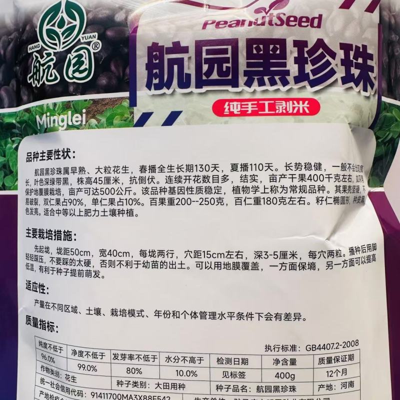 航圆黑珍珠花生种子高产早熟大粒黑花生种子春夏大田用种手工