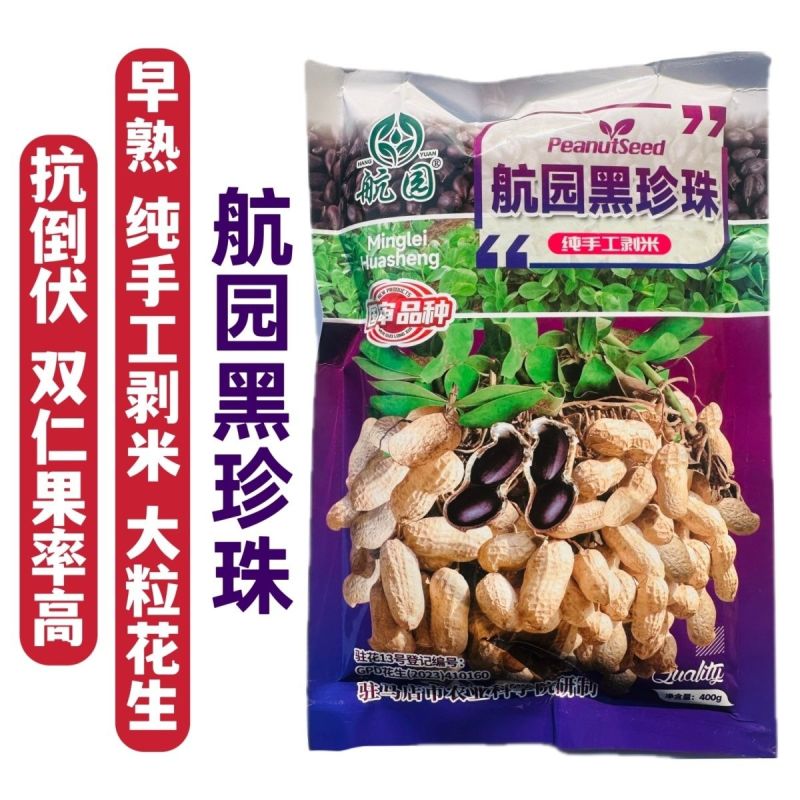 航圆黑珍珠花生种子高产早熟大粒黑花生种子春夏大田用种手工
