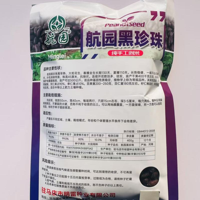 航圆黑珍珠花生种子高产早熟大粒黑花生种子春夏大田用种手工