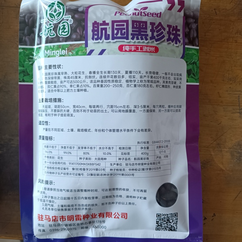 航圆黑珍珠花生种子高产早熟大粒黑花生种子春夏大田用种手工