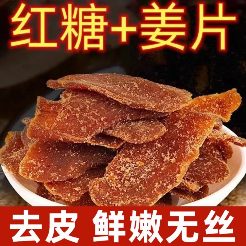 正宗云南鲜嫩红糖姜片红糖姜