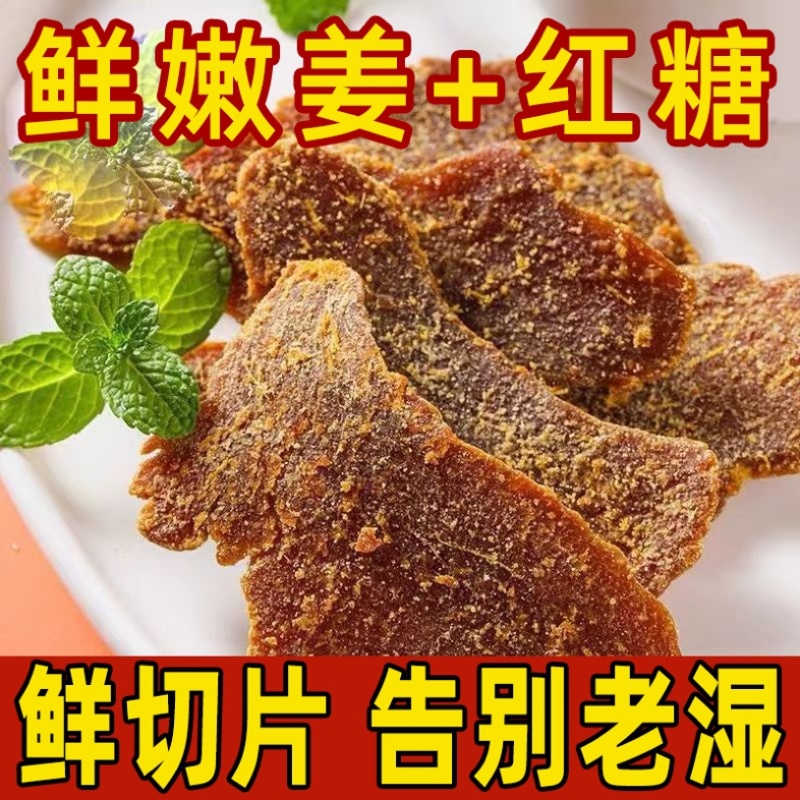 正宗云南鲜嫩红糖姜片红糖姜