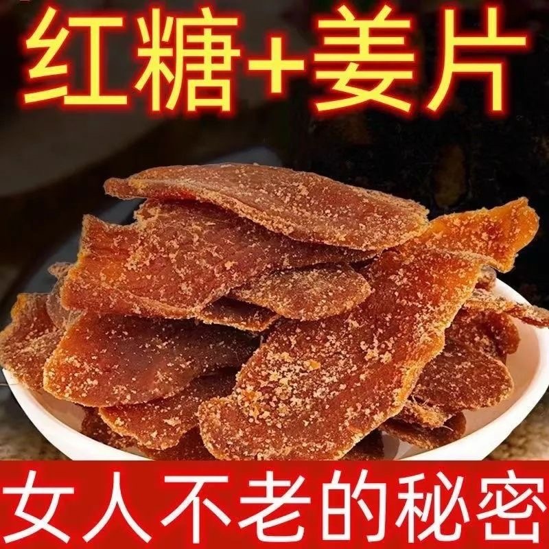 正宗云南鲜嫩红糖姜片红糖姜