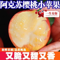 新疆阿克苏樱桃小苹果红富士脆甜多汁新鲜水果产地整箱包邮