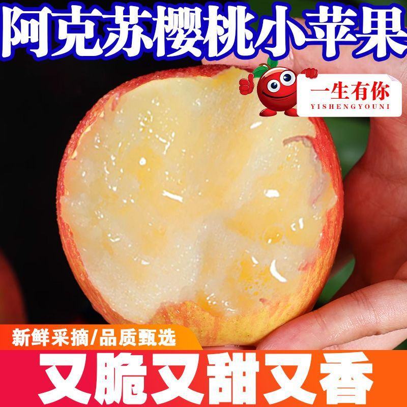 新疆阿克苏樱桃小苹果红富士脆甜多汁新鲜水果产地整箱包邮