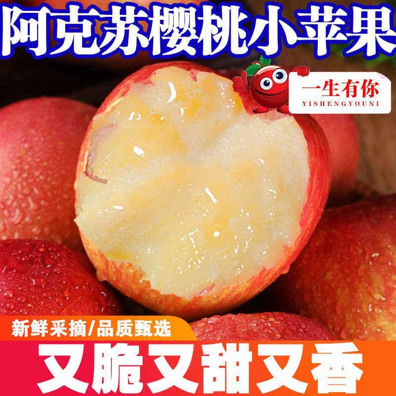 新疆阿克苏樱桃小苹果红富士脆甜多汁新鲜水果产地整箱包邮