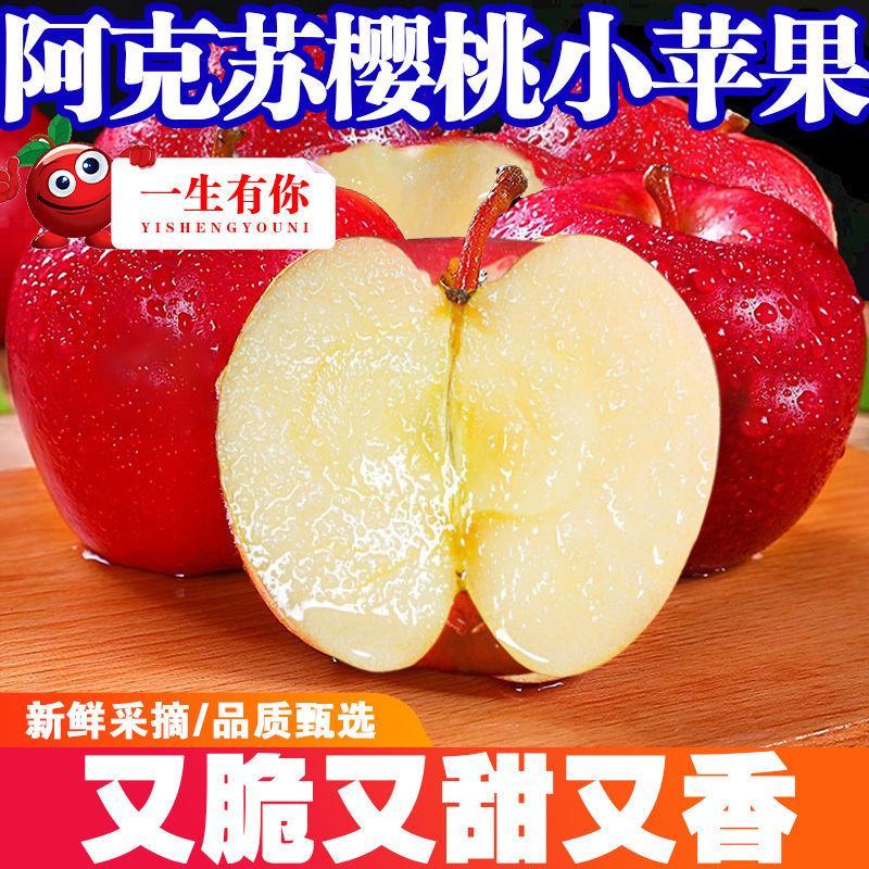 新疆阿克苏樱桃小苹果红富士脆甜多汁新鲜水果产地整箱包邮