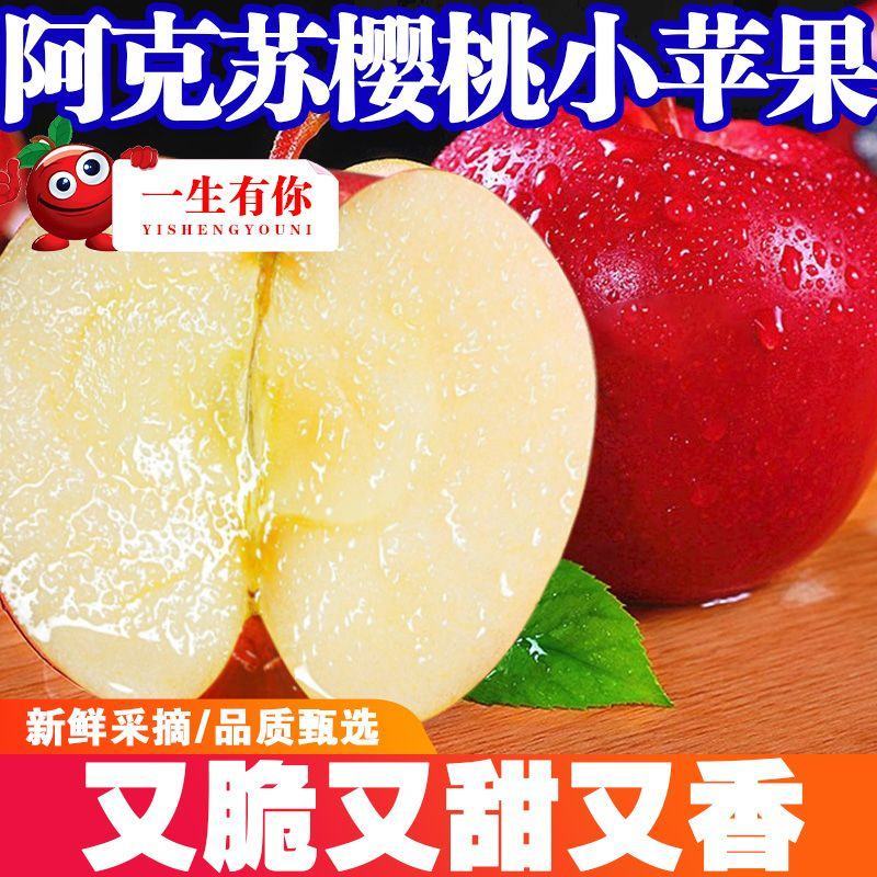 新疆阿克苏樱桃小苹果红富士脆甜多汁新鲜水果产地整箱包邮