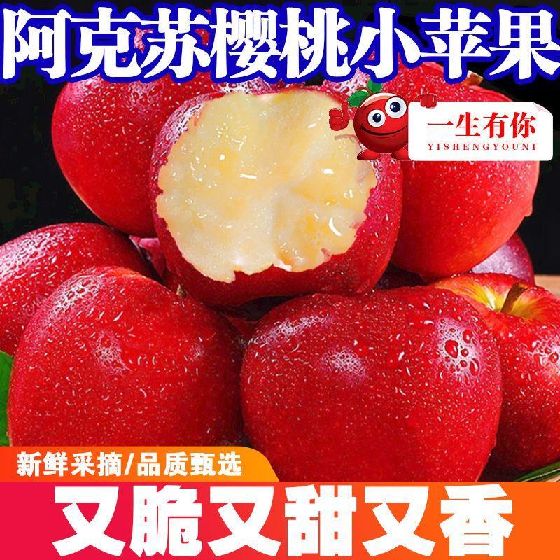 新疆阿克苏樱桃小苹果红富士脆甜多汁新鲜水果产地整箱包邮