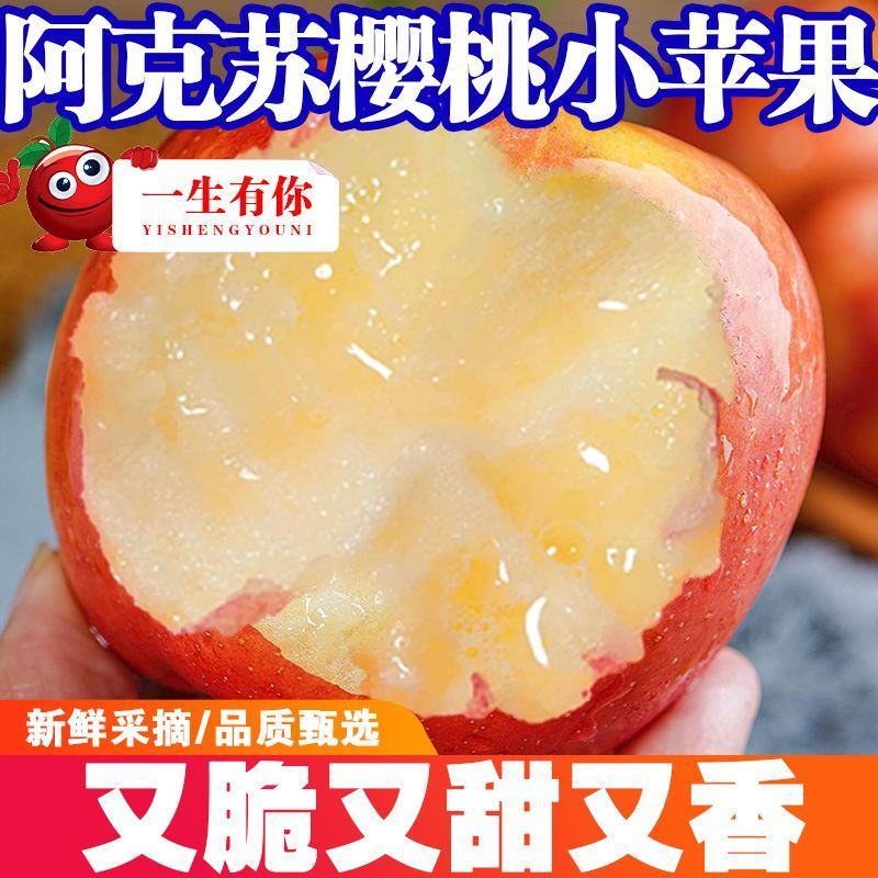 新疆阿克苏樱桃小苹果红富士脆甜多汁新鲜水果产地整箱包邮