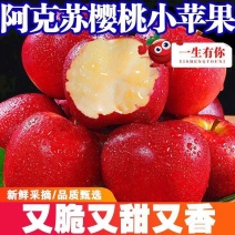 【爆甜】新疆冰糖心樱桃小苹果新鲜水果脆甜阿克苏小苹果