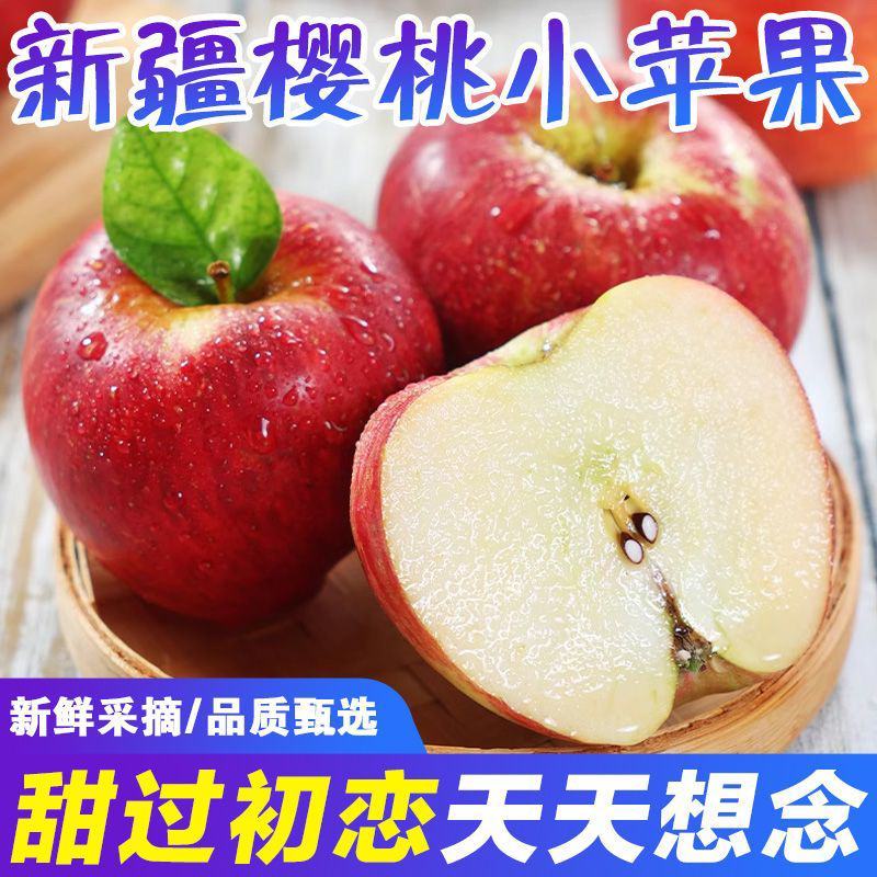 【爆甜】新疆冰糖心樱桃小苹果新鲜水果脆甜阿克苏小苹果
