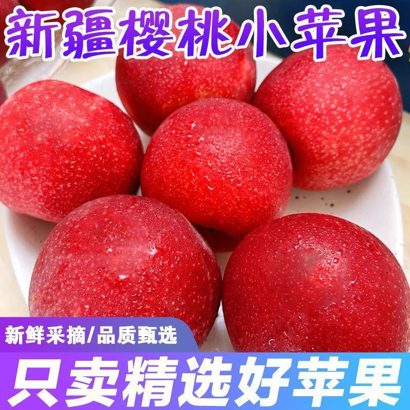 【爆甜】新疆冰糖心樱桃小苹果新鲜水果脆甜阿克苏小苹果