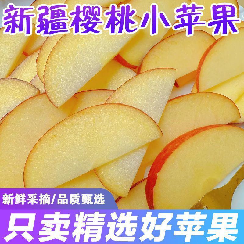 【爆甜】新疆冰糖心樱桃小苹果新鲜水果脆甜阿克苏小苹果