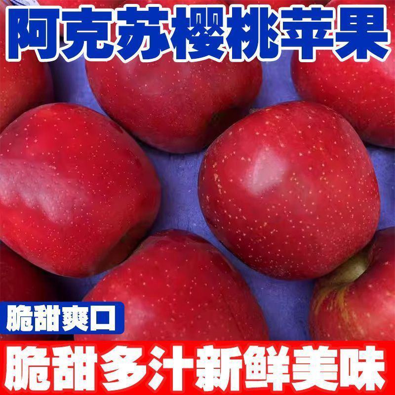 【爆甜】新疆冰糖心樱桃小苹果新鲜水果脆甜阿克苏小苹果