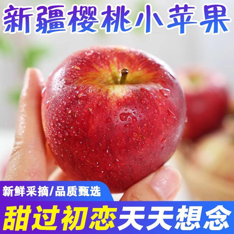 【爆甜】新疆冰糖心樱桃小苹果新鲜水果脆甜阿克苏小苹果