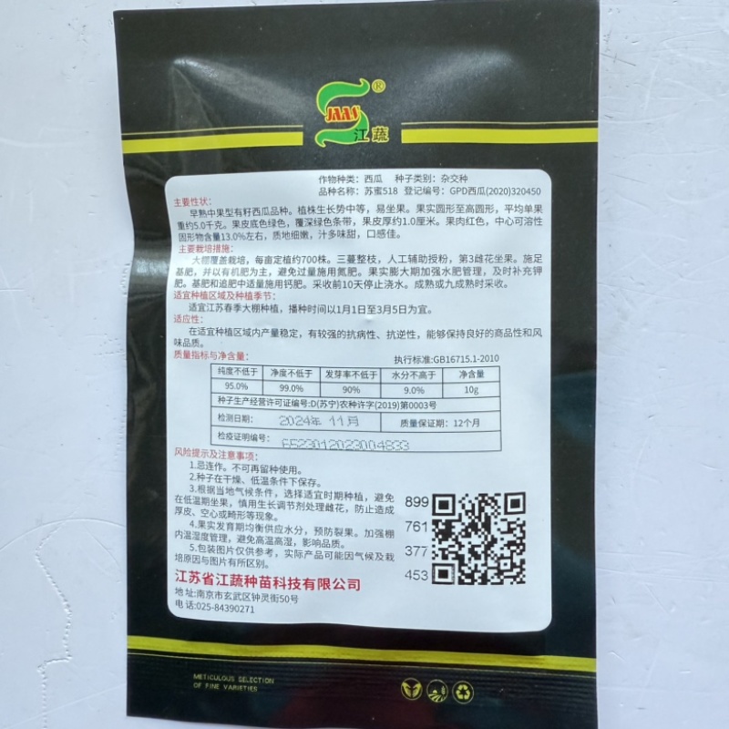 苏蜜518西瓜种子早熟品种红瓤花皮种子