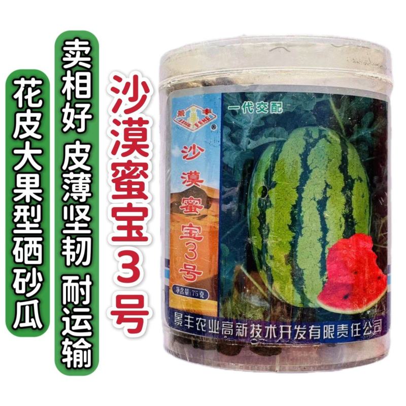 景丰沙漠蜜宝3号西瓜种子大果硒砂瓜种子抗旱薄皮西瓜种子