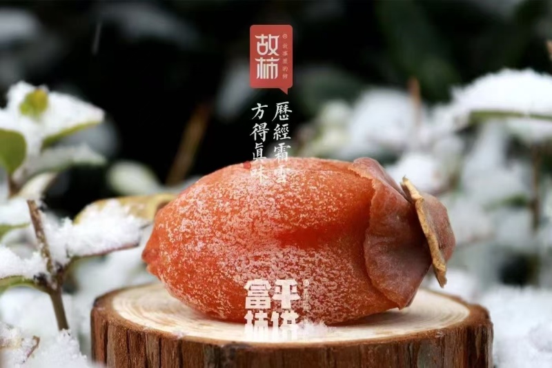 富平柿饼